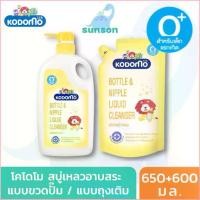 ราคา Egbert2154shop ขายดี [ขวดแถมถุง] Kodomo โคโดโม น้ำยาล้างขวดนม (650+600มล.) น้ำยาล้างขวดนมเด็ก จุกนม ของเล่น ผลิตภัณฑ์ล้างขวด (1729933359919696686)