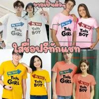 ราคา เสื้อคู่ เสื้อยืด คู่รัก แฟน ชายหญิง ชุดคู่แฟน ครอบครัว แม่ลูก สกรีนชื่อ เสื้อคู่วาเลนไทน์​ ​ เสื้อสาวสวบอวบ อ้วน เทศกาล​ สงกรานต์​ คอกลม แขนสั้น ผู้หญิง ใส่เที่ยว​ สกรีนตามสั่ง (1730239665900259650)