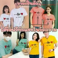 ราคา เสื้อคู่ เสื้อยืด คู่รัก แฟน ชายหญิงชุด ครอบครัว แม่ลูก สกรีนชื่อ เสื้อพิมพ์ลาย เสื้อคู่วาเลนไทน์​ รูปคลื่นหัวใจ​ เทศกาล​ สงกรานต์​ คอกลม แขนสั้น ผู้หญิง ใส่เที่ยว​ สกรีนตามสั่ (1730088188983085378)