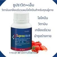 ราคา ซูปรา วิต - เอ็ม (ผลิตภัณฑ์เสริมอาหารวิตามินและเกลือแร่รวมผสมไลโคปีน ชนิดเม็ด) (ตรา กิฟฟารีน) (1731049166271645731)