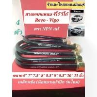 ราคา ขาย (4 ตัว ) สาแหรกแหนบ รีโว้ วีโก้ VIGO REVO รถตู้คอมมูเตอร์ นาวาร่า NP300 - ตรา NPN 6 ถึง12 นิ้ว กว้าง 82 มิล. x13 มิล (1732108485730994931)