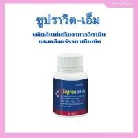ราคา ซูปราวิต-เอ็ม ผลิตภัณฑ์เสริมอาหารวิตามิน และเกลือแร่รวมผสมไลโคปีน ชนิดเม็ด (ตรา กิฟฟารีน) (1729993604270754144)
