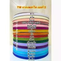 ราคา ริบบิ้นกากเพชรใสเบอร์ 2 ตรา TW COD (1731700909655295030)