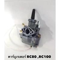 ราคา คาร์บูเรเตอร์ อย่างดี ซูซูกิ Suzuki RC80 RC100 คริสตัล สปริ้นเตอร์ (1731816691201115612)