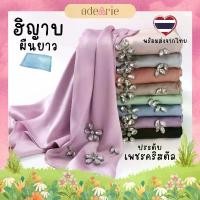 ราคา NEW ผ้าคลุมผมประดับเพชร คริสตัล ชีฟองเนื้อมุก ฮิญาบผืนยาว ผ้าพันยาว สินค้าดี (1731628821842594251)