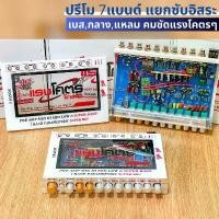 ราคา สุดยอดปรีโม 7แบรน ตัวโชว์ ตัวแข่ง แรงโคตร ขับแยกซับอิสระ เบสหนักมากตัวนี้ เครื่องเสียงรถยนต์ (คละสี ดำ,เงิน) คําแนะนําผลิตภัณฑ์ใหม่ของเดือนนี้ (1731211624231110082)