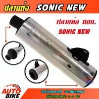 ราคา ปลายท่อ SONIC NEW เงิน ปลายท่อโซนิค ปลายท่อ โซนิค ผ่า ชุบเงาสวยๆ ปลายน๊อต 3 รู ถอดใส่ได้ใส่กับคอท่อเดิมได้เลยไม่ต้องแปลง (1731782048105269165)