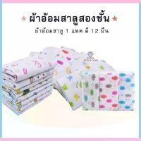 ราคา H006 ผ้าอ้อมสาลู/ผ้าอ้อมสำลี ผ้าอ้อมเด็กอ่อน ขนาด 22นิ้ว,24นิ้ว,27นิ้วผ้าสาลู 2 ชั้น 1 แพ็ค มี 12 ชิ้น (สาลู เเละ สำลี) ผ้าอ้อมเด็ก (1731768655654651767)