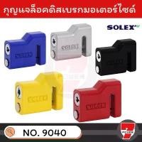 ราคา SOLEX กุญแจล็อคดิสเบรค มอเตอร์ไซค์ รุ่น 9040 ล็อคมอเตอร์ไซค์ ล็อคดิส คําแนะนําการขายที่ร้อนแรงในเดือนนี้ พัก เท้า pcx (1731666785037551491)
