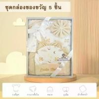 ราคา ชุดของขวัญ AQ001 ชุดกล่องของขวัญ Gift Set Baby ชุดเตรียมคลอด 5 ชิ้น ลวดลายน่ารัก ชุดเซ็ตเด็กทารก ชุดเซ็ทเสื้อผ้าสำหรับเด็กอ่อน เด็กแรกเกิด เด็กทารก (1731277843560105511)