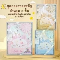 ราคา [จัดส่งทันที] AQ001 ชุดกล่องของขวัญ Gift Set Baby ชุดเตรียมคลอด 5 ชิ้น ลวดลายน่ารัก ชุดเซ็ตเด็กทารก ชุดเซ็ทเสื้อผ้าสำหรับเด็กอ่อน เด็กแรกเกิด (1731617868937201653)