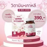 ราคา HYUN BERRY VITAMIN วิตามินเกาหลี (30 แคปซูล) วิตามิน c แบบชง วิตตามินซี (1731941024758662436)