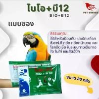 ราคา ชำระเงินสด BIO+B12 วิตามิน อาหารนก สำหรับสัตว์ปีก สุขภาพแข็งแรง (แบบซอง) ขนาด 20G (1732233809902209542)
