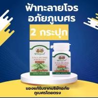 ราคา เซต 2 กระปุก ฟ้าทะลายโจรแคปซูล อภัยภูเบศร 60 เม็ด (1731532558206666447)