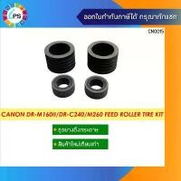 ราคา ชุดลูกยางดึงกระดาษ Canon DR-M160ii/DR-C240/M260 Feed Roller Tire Kit (1731877409829128101)