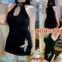 ราคา SUPER SEXY ชุดกี่เพ้าสาวอวบ ชุดจีนไซส์ใหญ่ ชุดตรุษจีนสาวอ้วน มีไซต์ M-5XL นน 40-100 kg M-1256 ขาย ร้อน ที่นิยมมากที่สุด (1731796838220727862)