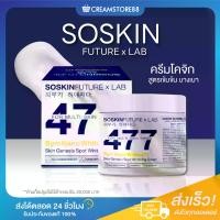 ราคา SOSKIN ครีมโคจิก 477 FUTURE x LAB (1730168635930937990)