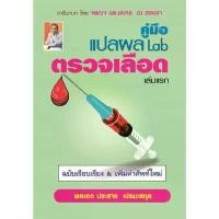 ราคา B2S หนังสือ คู่มือแปลผล Lab ตรวจเลือด เล่มแรก ฉบับเรียบเรียง & เพิ่มคำศัพท์ใหม่ (1729990310304844355)