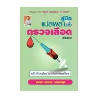 ราคา นายอินทร์ หนังสือ คู่มือ แปลผล Lab ตรวจเลือด เล่มแรก (1731755483066567638)