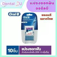 ราคา Oral-B ออรัลบี อินเตอร์เดนทัลบรัช แปรงซอกฟัน สำหรับคนจัดฟัน แพ็ค 10 ชิ้น (1731885046693463933)