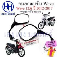 ราคา กระจก Wave 125i 2012 - 2017 ปลาวาฬ Honda Wave125i ฮอนด้าเวฟ กระจกมองข้าง กระจกเวฟ Motorcycle Mirror Right Left ขายร้อน (1732005539913567026)
