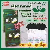 ราคา เสื้อตราห่านคู่ [แพ็ค3ตัว] 34-52 นิ้ว สีขาว-สีดำ รุ่น Classic (ไม่มีกล่อง ) ถูกมากๆๆๆ จัดส่งทุกวัน จัดส่งฟรี กทม Man ผู้ชาย ผ้าฝ้าย ผ้าไหม Clothing ผ้าสำลี Cotton คอกลม คอวี คณ (1731663313069247225)