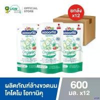 ราคา uncoWntshop ปัจจุบัน [ยกลัง] KODOMO Oganiku ผลิตภัณฑ์ ล้างขวดนม Food Grade โคโดโม โอกานิคุ กลิ่น Fruity Berry 600 มล. ถุงเติม 12 ชิ้น (1731914338032452902)