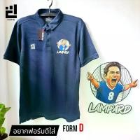 ราคา ตำนานเชลซี !!! เสื้อบอลโปโล คอปก LAMPARD แลมป์พาร์ด (ใส่สบาย ไม่ร้อน ออกกำลังกายได้ ใส่เที่ยวได้ การันตีสินค่าคุณภาพ) FORM D - เชลซี (1731689424476604194)