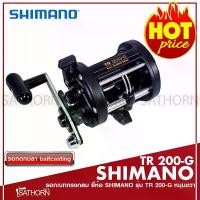 ราคา 【COD】SHIMANO ชิมาโน่ รอกตกปลา รอกเบท Baitcasting ทรงกลม สำหรับ เบ็ดตกปลา เบ็ดฝรั่ง แบบหมุนขวา ( รุ่น TR 200-G ) (1731656292086482182)