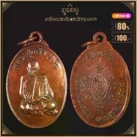 ราคา พระเครื่อง จี้พระ เหรียญรุ่นแรก หลวงปู่แผ้ว ปวโร วัดกำแพงแสน จ.นครปฐม ปี 2538 (1731990905773065296)