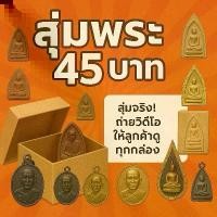 ราคา กล่องสุ่ม พระหลักสิบ-หลักพัน ซีลทุกซอง พระเกจิดัง พระเหรียญ พระผง พระเครื่อง พระปิดตา หลวงพ่อ หลวงปู่ พระแท้ พระหล่อ (1731940799738775312)
