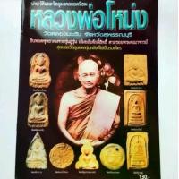 ราคา หนังสือพระ หลวงพ่อโหน่ง วัดคลองมะดัน สุพรรณบุรี ปก130 ประวัติและวัตถุมงคลยอดนิยม พระเนื้อดิน พิมพ์ซุ้มกอ ใหญ่ พิมพ์ขุนแผน พิมพ์สมเด็จ พิมพ์งบน้ำอ้อย (1731431764259867186)