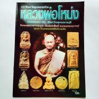 ราคา [จัดส่งทันที] หนังสือพระ หลวงพ่อโหน่ง วัดคลองมะดัน สุพรรณบุรี ประวัติและวัตถุมงคลยอดนิยม พระเนื้อดิน พิมพ์ซุ้มกอ ใหญ่ พิมพ์ขุนแผน พิมพ์สมเด็จ พิมพ์งบน้ำอ้อย etc. สนพ.บ้านครู พยั (1731642516206815129)