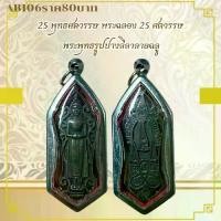 ราคา พระบูชา จี้พระ25 พุทธศตวรรษ เครื่องรางวัตถุมงคล (1731783028392889212)
