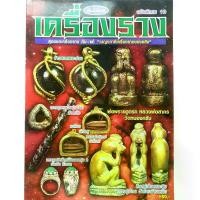 ราคา 【​5000+ คนซื้อแบรนด์นี้แล้ว】 หนังสือพระเครื่อง คัมภีร์พระ ฉบับพิเศษ10 เครื่องราง เบญจภาคีเครื่องรางของขลัง สุดยอดเครื่องรางกัน-แก้ หนุมานหลวงพ่อสุ่น ตะกรุดหลวงปู่เอี่ยมวัดหนัง เ (1731609200229713329)