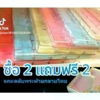 ราคา กล่องใส่พระแบบช่อง #กล่องเก็บพระเครื่่อง ซื้อ 2 ชิ้นแถมฟรีตลับพระฝายกลายไทยให้อีก 2 ชิ้น วัตถุมงคลเก็บพระได้ทุกรุ่น พระสมเด็จ พระปิดตา หลวงปู่ทิม เหรียญพระยอดนิยม พระปิดตา ไม้ แกะ หลวงปู่โต๊ะ (1731102
