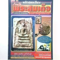 ราคา หนังสือพระ หลักสูตรเซียนเรียนลัด พระสมเด็จบางขุนพรหม ชี้ตำหนิจุดสังเกต พระสมเด็จ พิมพ์ใหญ่ พิมพ์เส้นด้าย พิมพ์เจดีย์ พิมพ์เกศบัวตูม พิมพ์ฐานแซม พิมพ์ฐานคู่ พิมพ์สังฆาฏิ (1731438265183144498)