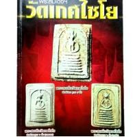 ราคา หนังสือพระหายาก รู้แบบเซียน พระสมเด็จ วัดเกศไชโย ชี้จุดสังเกตุ พระสมเด็จวัดเกศไชโย พิมพ์นิยม ฐาน 7 ชั้น ฐาน 6 ชั้น พิมพ์อกร่อง (1731446659661859378)