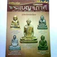 ราคา หนังสือพระหายาก พระเบญจภาคี รูปหล่อยอดนิยม ปก200 รูปหล่อ หลวงพ่อเงิน หลวงพ่อเดิม หลวงปู่ทวด หลวงพ่อพรหม (1731427495389071922)