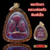ราคา K803 จี้พระ พระปิดตา หลวงพ่อแก้ว พิมพ์เล็ก เนื้อผงคลุกรัก วัดเครือวัลย์ กรอบทองไมครอน พร้อมส่ง (1731318943898568638)
