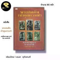 ราคา หนังสือ ราคา 69 บาท พระสมเด็จเจ้าคุณกรมท่า I เขียนโดย เอนก หุตังคบดี หนังสือพระเครื่อง โต พรหมรังสี พระนาคปรก พระปิดตา (1730012270692108617)