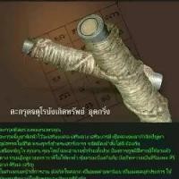 ราคา ตะกรุด เมตตา ชาตรี ตะกรุดจตุโรบังเกิดทรัพย์ วัตถุมงคล (1730840501139966700)