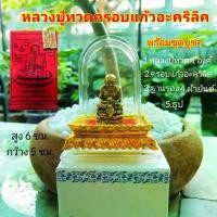 ราคา หลวงปู่ทวดเหยียบน้ำทะเลจืดS16 เเละ สมเด็จพุฒาจารย์โตครอบแก้วิะคริลิค+ฐานรอง+ผ้ายันต์+ธูป ทองเหลือง (1729736674596129693)