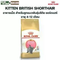 ราคา Royal Canin Kitten British Shorthair 400 กรัม บุญ อาหาร หมา เน็ก การ์ด สุนัข เเมว (1731886489979028942)
