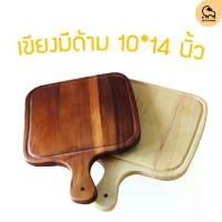 ราคา Dotsheep เขียงไม้ สี่เหลี่ยม มีด้ามจับ 10*14 นิ้ว เขียงหั่นผัก เสิร์ฟอาหาร ขนม ไม้หนาแข็งแรง มินิมอล (1731919979523966002)