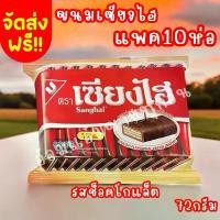 ราคา เซียงไฮ ขนม เวเฟอร์เคลือบ (1แพค12ชิ้น) x10 แพค รสช็อคโกแลต (1731944904288535552)