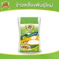 ราคา 【เก็บเงินปลายทาง】 ข้าวเหลืองอ่อนพันธุ์ใหม่ ข้าวสาร ตราแตงโม ขนาด 14 กก (1732025736491009713)