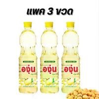 ราคา องุ่น น้ำมันถั่วเหลือง น้ำมันพืช ขนาด 1000 มล. (แพค 3 ขวด) (1732139593773648660)