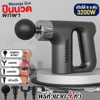 ราคา เครื่องนวดมือถือได้ พกพาสะดวก ปืนนวดไฟฟ้า นวด กล้ามเนื้อที่นวดไฟฟ้า ปืนนวเครื่องนวดมือถือ ปวดเมื่อย ได้ พกพาสะดวก Massage Gun ปืนนวดไฟฟ้า นวด กล้ามเนื้อที่นวดไฟฟ้า (1731538881375340781)