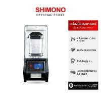 ราคา Shimono EVO-950 PRO เครื่องปั่นสมูทตี้ แบบเก็บเสียง เพื่อการพาณิชย์ (1731597924648060912)